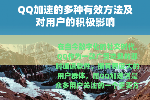 QQ加速的多种有效方法及对用户的积极影响