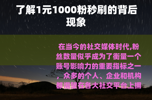 了解1元1000粉秒刷的背后现象