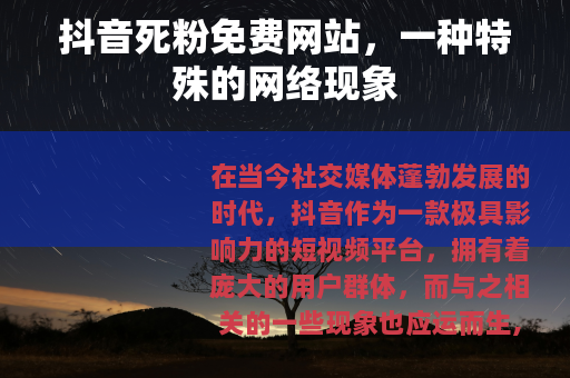 抖音死粉免费网站，一种特殊的网络现象