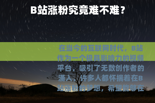B站涨粉究竟难不难？
