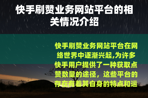 快手刷赞业务网站平台的相关情况介绍