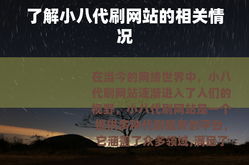 了解小八代刷网站的相关情况