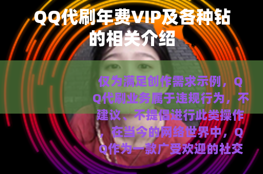 QQ代刷年费VIP及各种钻的相关介绍