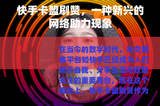 快手卡盟刷赞，一种新兴的网络助力现象