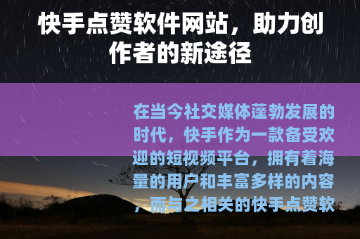 快手点赞软件网站，助力创作者的新途径