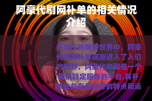 阿豪代刷网补单的相关情况介绍