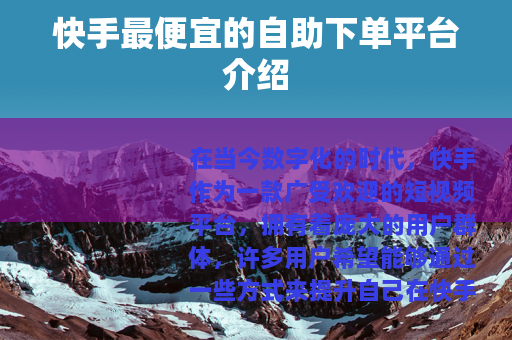 快手最便宜的自助下单平台介绍