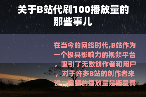 关于B站代刷100播放量的那些事儿