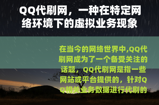 QQ代刷网，一种在特定网络环境下的虚拟业务现象