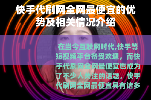 快手代刷网全网最便宜的优势及相关情况介绍