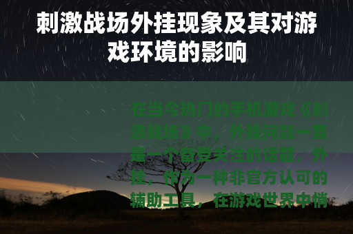 刺激战场外挂现象及其对游戏环境的影响