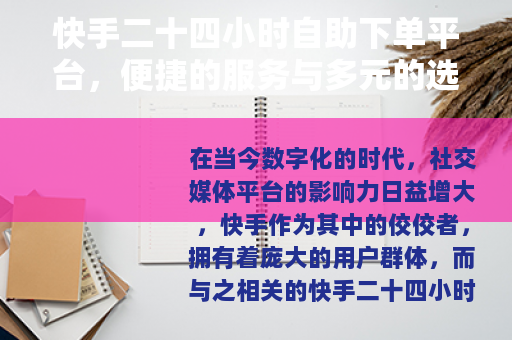 快手二十四小时自助下单平台，便捷的服务与多元的选择