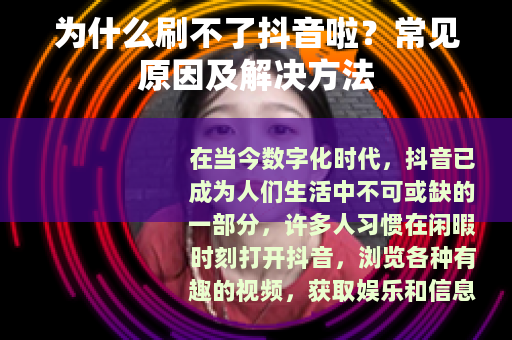 为什么刷不了抖音啦？常见原因及解决方法