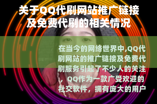 关于QQ代刷网站推广链接及免费代刷的相关情况