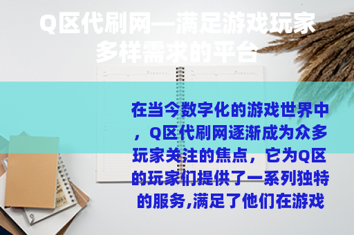 Q区代刷网—满足游戏玩家多样需求的平台