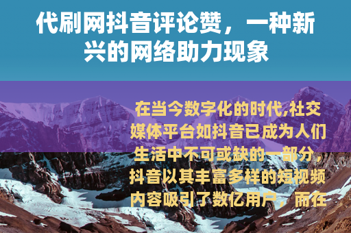 代刷网抖音评论赞，一种新兴的网络助力现象