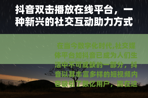 抖音双击播放在线平台，一种新兴的社交互动助力方式