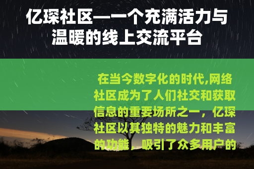 亿琛社区—一个充满活力与温暖的线上交流平台