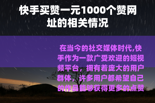 快手买赞一元1000个赞网址的相关情况