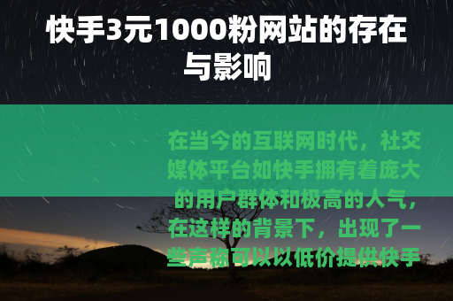 快手3元1000粉网站的存在与影响