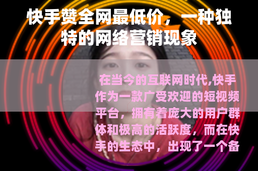 快手赞全网最低价，一种独特的网络营销现象