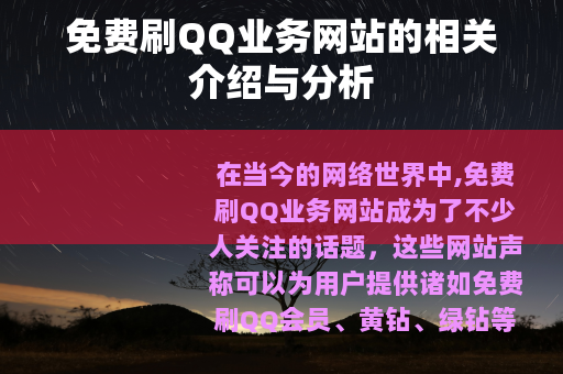 免费刷QQ业务网站的相关介绍与分析