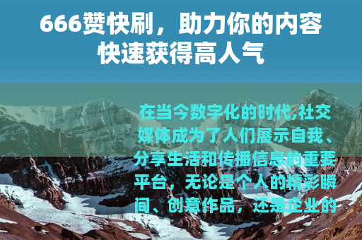 666赞快刷，助力你的内容快速获得高人气