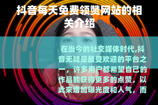 抖音每天免费领赞网站的相关介绍