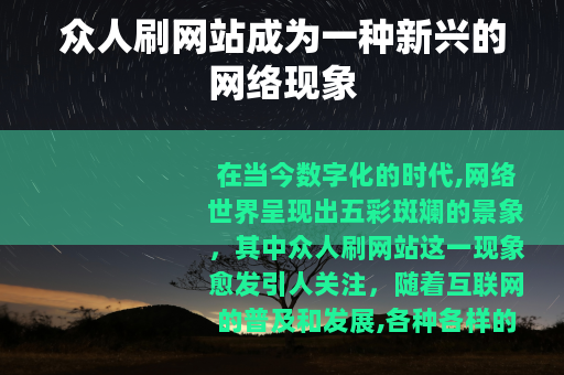 众人刷网站成为一种新兴的网络现象