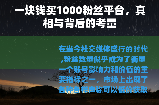 一块钱买1000粉丝平台，真相与背后的考量