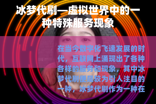冰梦代刷—虚拟世界中的一种特殊服务现象