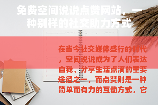 免费空间说说点赞网站，一种别样的社交助力方式