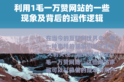 利用1毛一万赞网站的一些现象及背后的运作逻辑