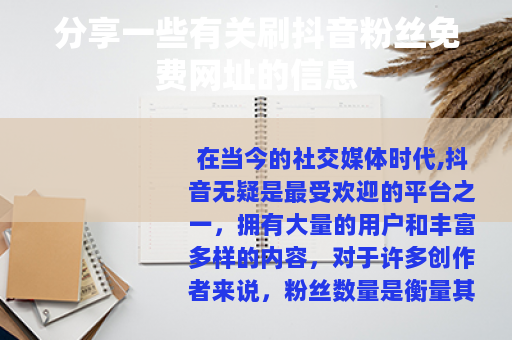 分享一些有关刷抖音粉丝免费网址的信息