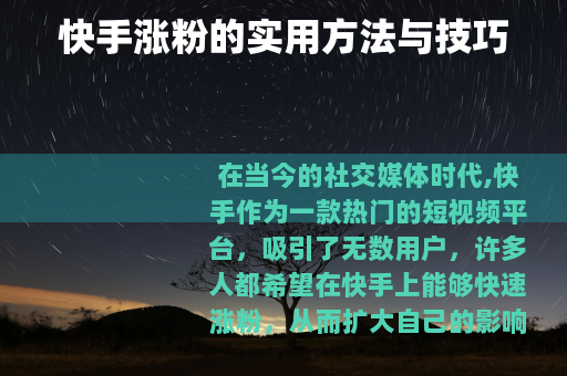快手涨粉的实用方法与技巧