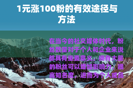 1元涨100粉的有效途径与方法