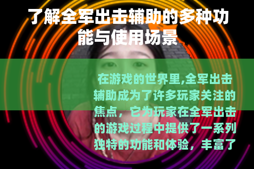 了解全军出击辅助的多种功能与使用场景