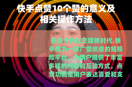 快手点赞10个赞的意义及相关操作方法