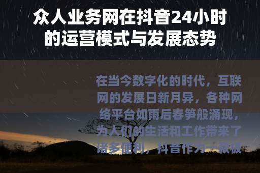 众人业务网在抖音24小时的运营模式与发展态势