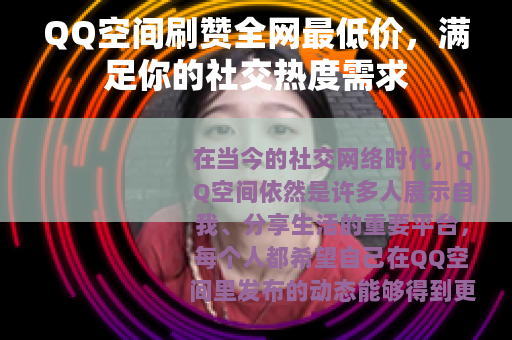 QQ空间刷赞全网最低价，满足你的社交热度需求