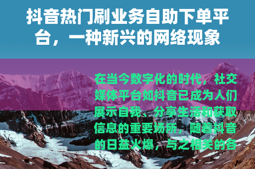 抖音热门刷业务自助下单平台，一种新兴的网络现象