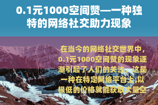 0.1元1000空间赞—一种独特的网络社交助力现象
