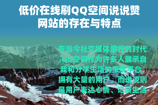 低价在线刷QQ空间说说赞网站的存在与特点