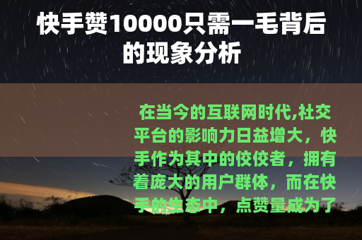 快手赞10000只需一毛背后的现象分析