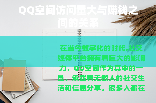 QQ空间访问量大与赚钱之间的关系