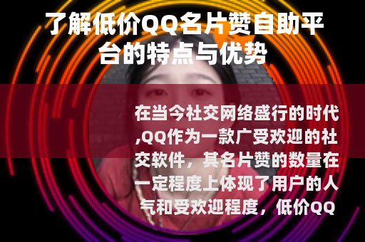 了解低价QQ名片赞自助平台的特点与优势