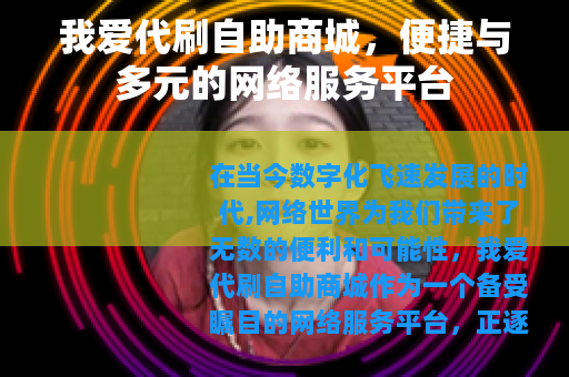 我爱代刷自助商城，便捷与多元的网络服务平台