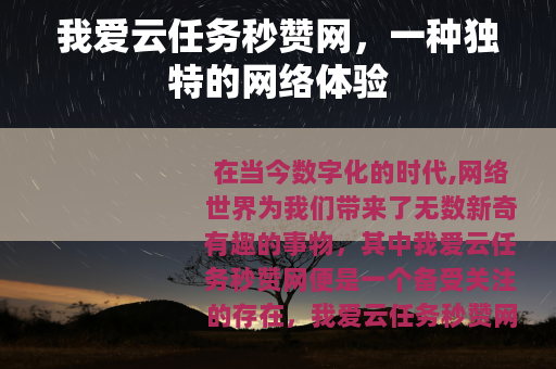 我爱云任务秒赞网，一种独特的网络体验