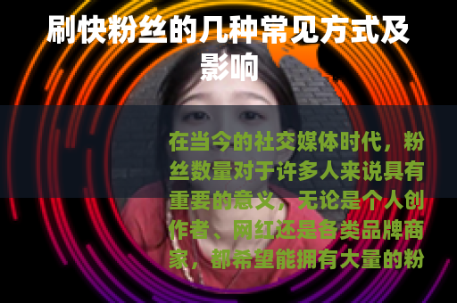 刷快粉丝的几种常见方式及影响