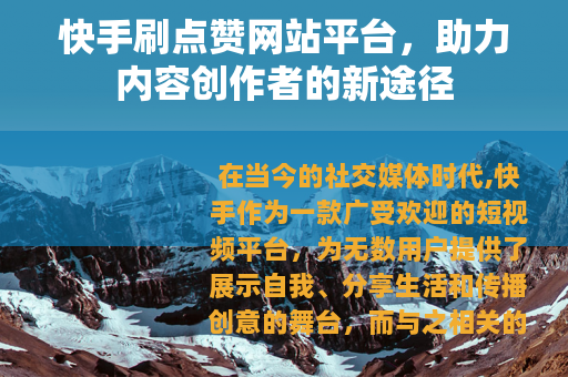 快手刷点赞网站平台，助力内容创作者的新途径